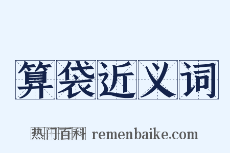 算袋近义词是什么意思的图片